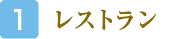 レストラン