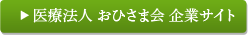 医療法人 おひさま会 企業サイト